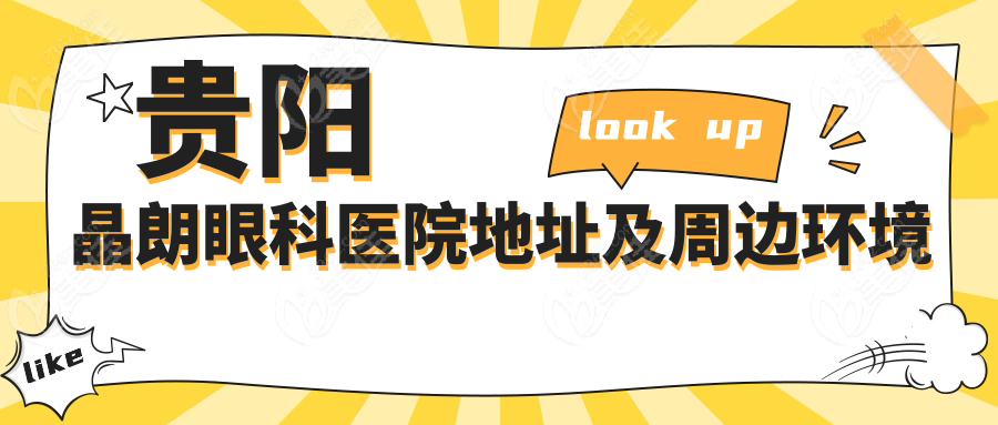 贵阳晶朗眼科医院地址及周边环境