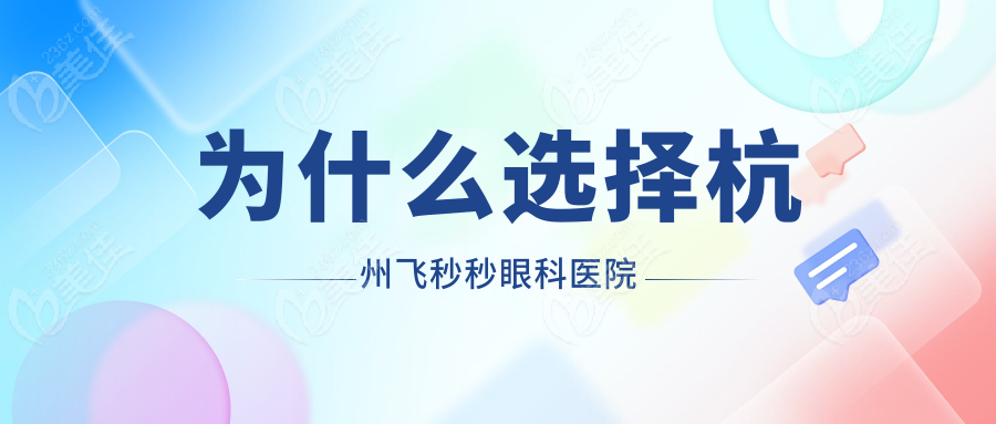 为什么选择杭州飞秒秒眼科医院