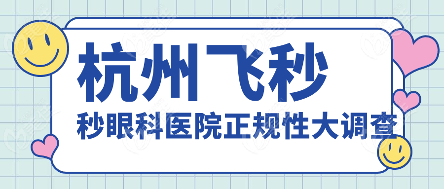 杭州飞秒秒眼科医院正规性大调查