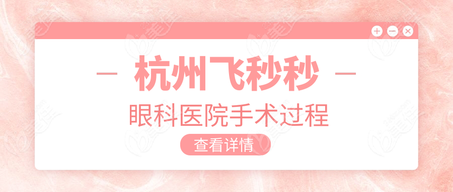 杭州飞秒秒眼科医院手术过程