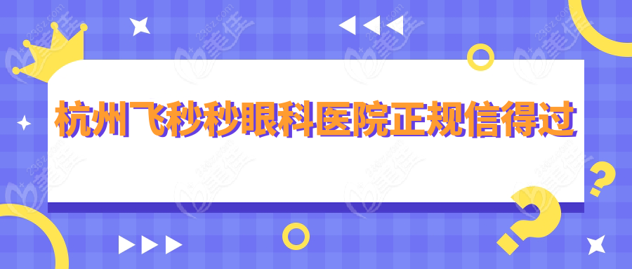 杭州飞秒秒眼科医院正规信得过