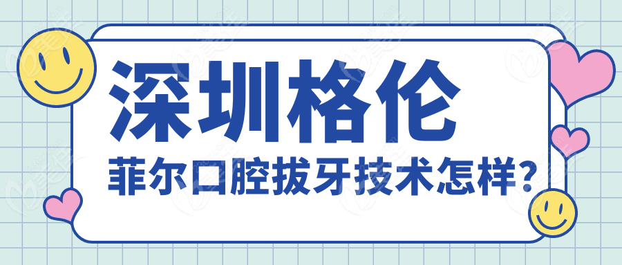 深圳格伦菲尔口腔拔牙技术怎样？