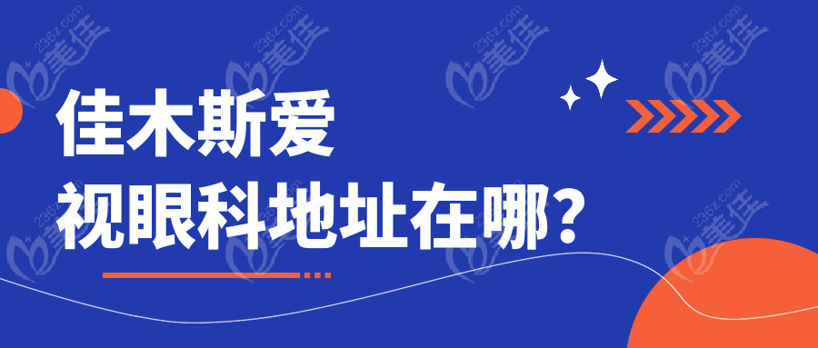 佳木斯爱视眼科地址在哪？