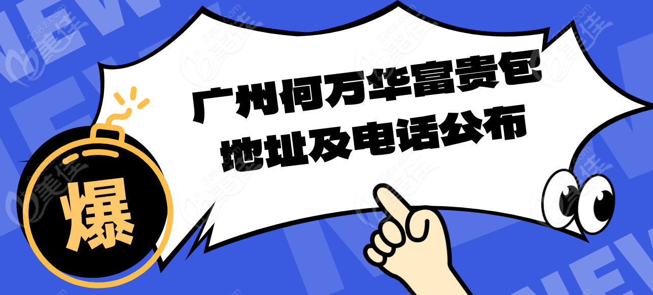 广州何万华富贵包地址及电话
