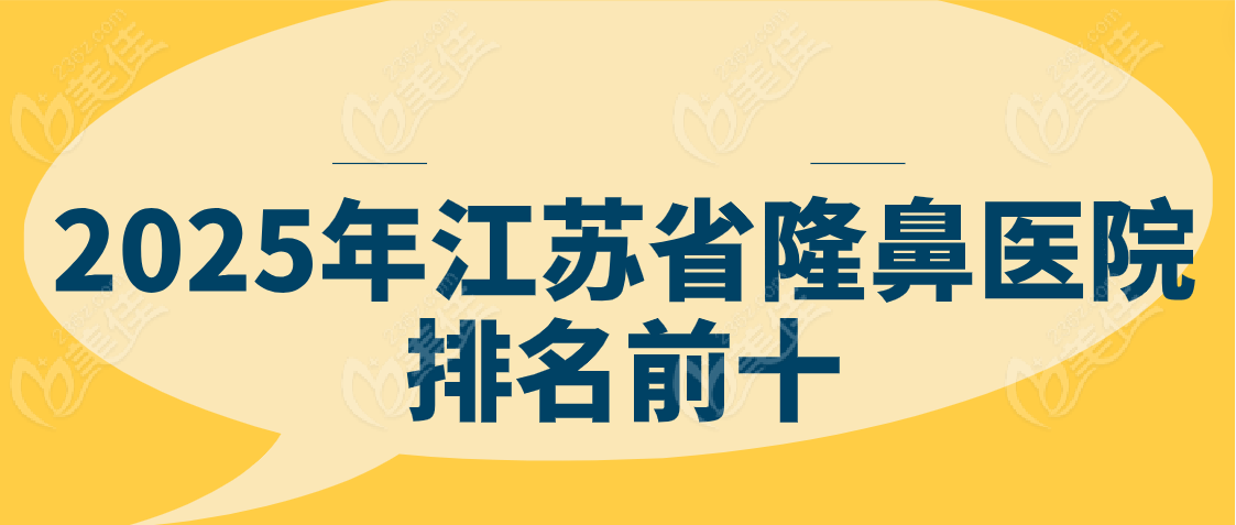 江苏省隆鼻医院排名前十www.236z.com