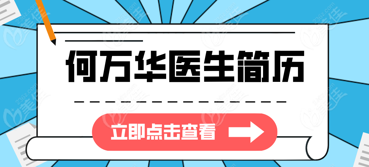 何万华医生简历介绍