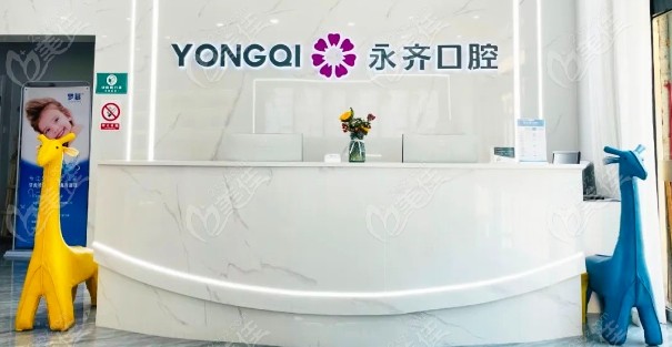 石家庄永齐口腔前台
