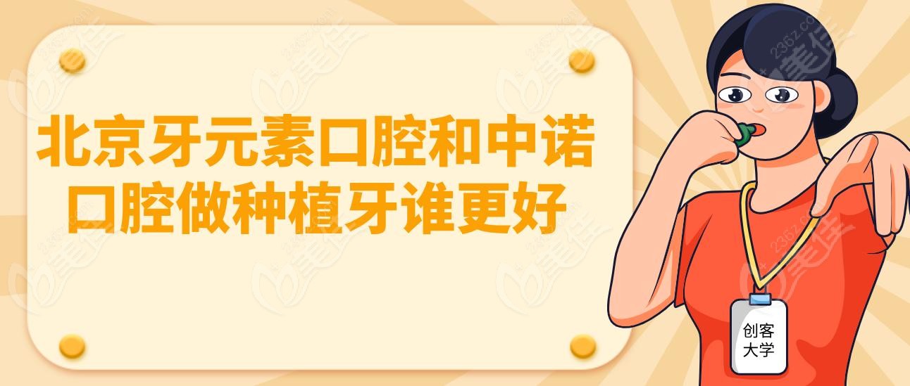 北京牙元素口腔和中诺口腔做种植牙谁更好