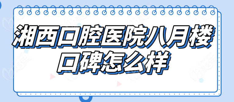 湘西口腔医院八月楼总院口碑评价