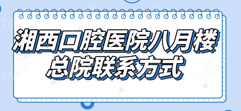 湘西口腔医院八月楼总部电话
