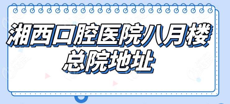 湘西口腔医院八月楼总院地址