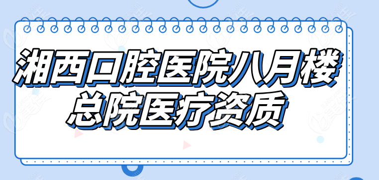 湘西口腔医院八月楼总院医疗资质