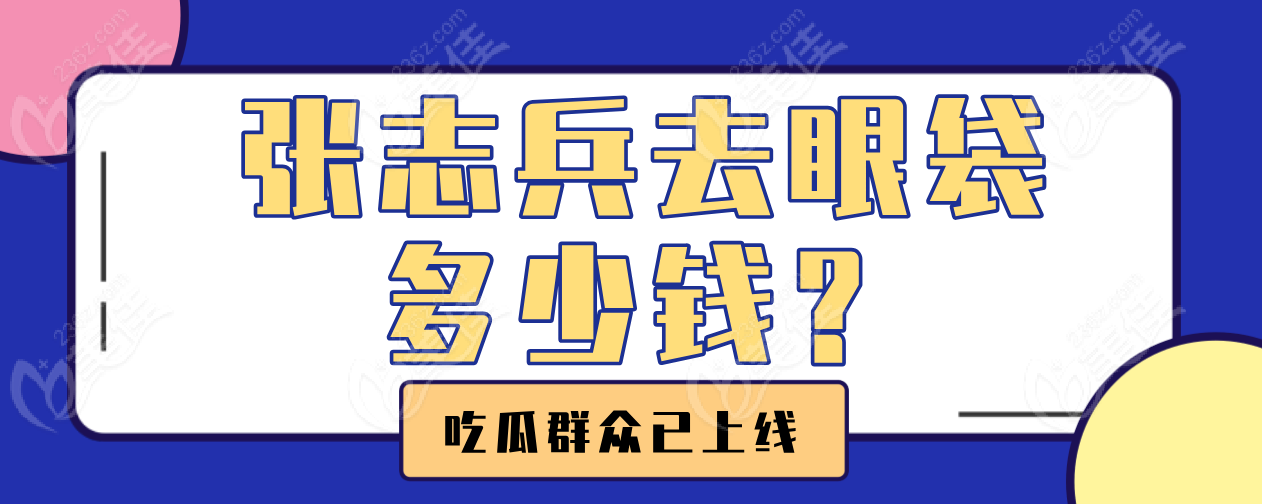 张志兵去眼袋多少钱
