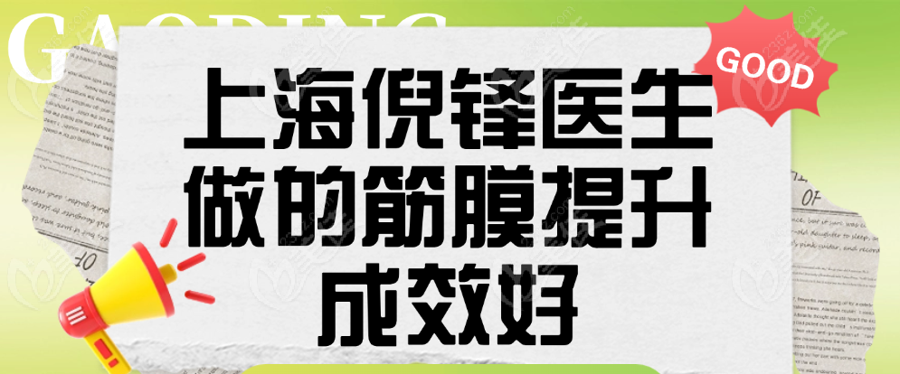 上海倪锋医生做的筋膜提升成效好 