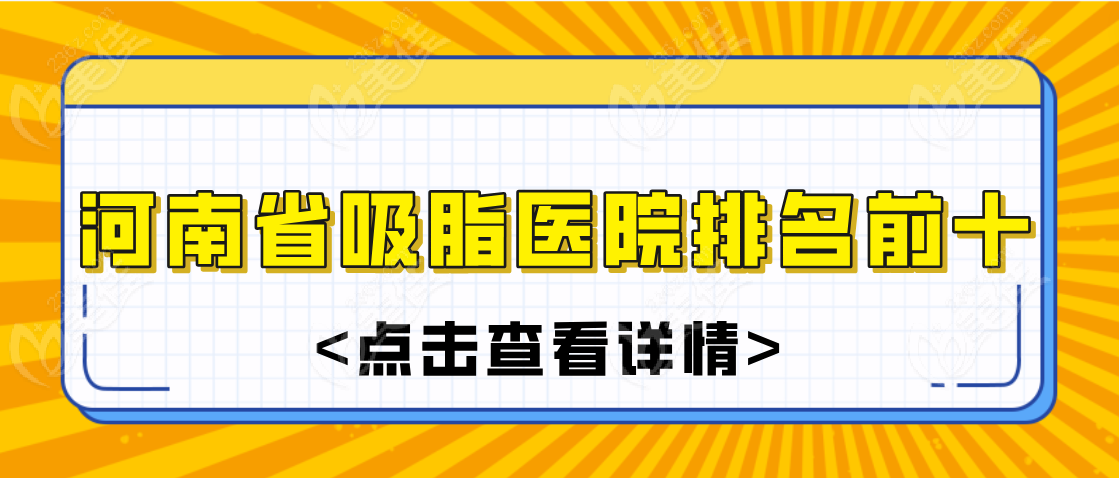 河南省吸脂醫(yī)院排名前十m.xqnp.cn