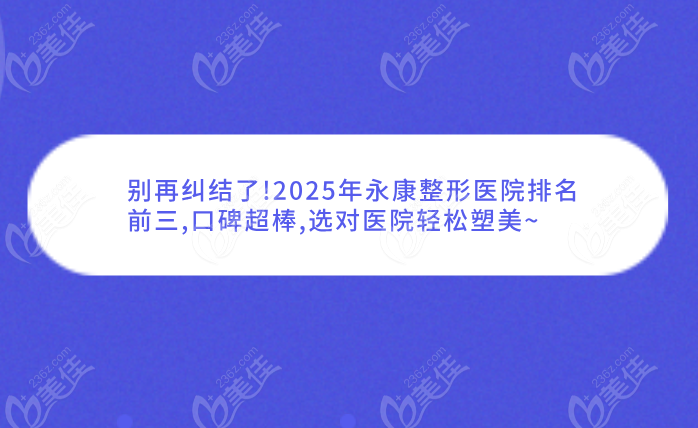 別再糾結(jié)了!2025年永康整形醫(yī)院排名前三,口碑超棒,選對(duì)醫(yī)院輕松塑美~