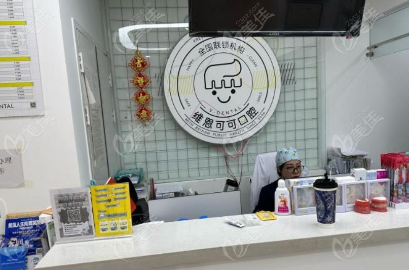 2025年北京维恩口腔收费价格表