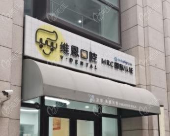 北京维恩口腔5家分店地址及预约电话