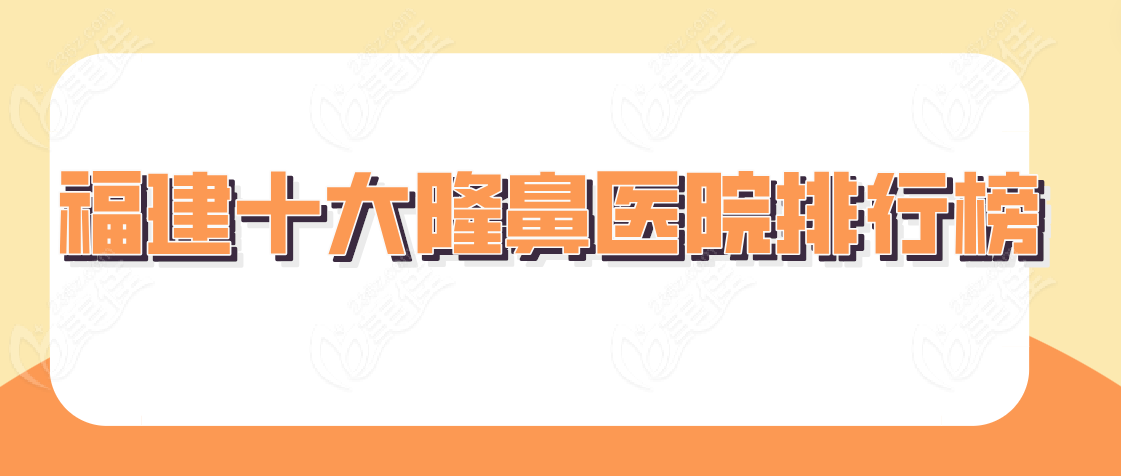 福建十大隆鼻医院排行榜www.236z.com