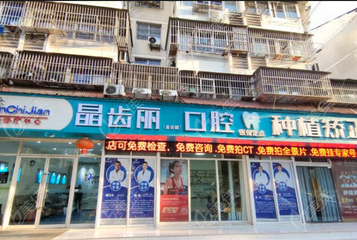 南京晶齿丽口腔怎么样