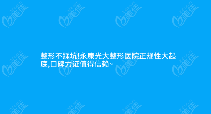 	整形不踩坑!永康光大整形医院正规性大起底,口碑力证值得信赖~