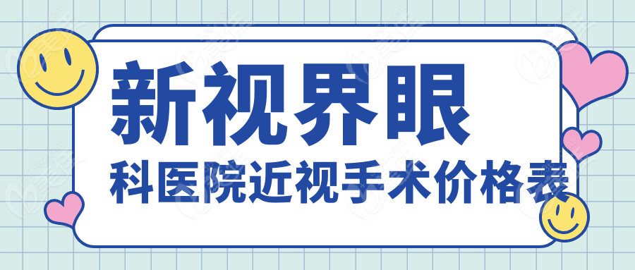 新视界眼科医院近视手术价格表
