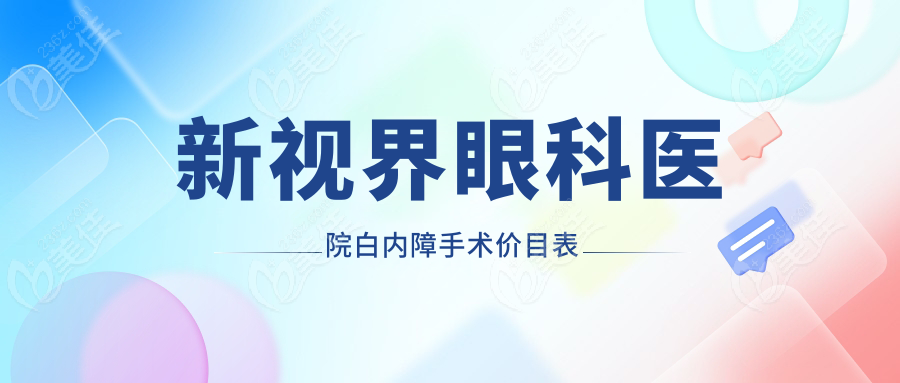 新视界眼科医院白内障手术价目表