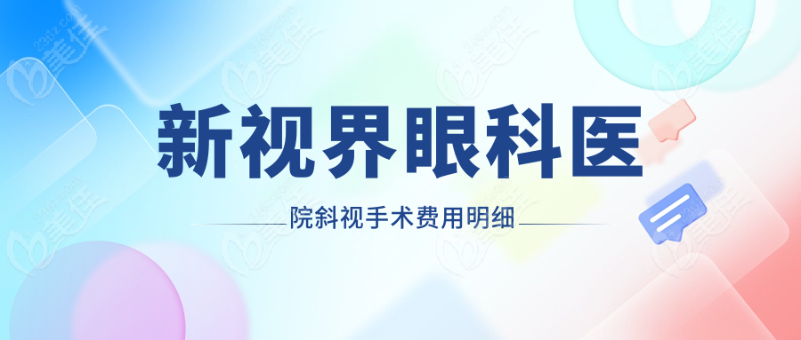 新视界眼科医院斜视手术费用明细