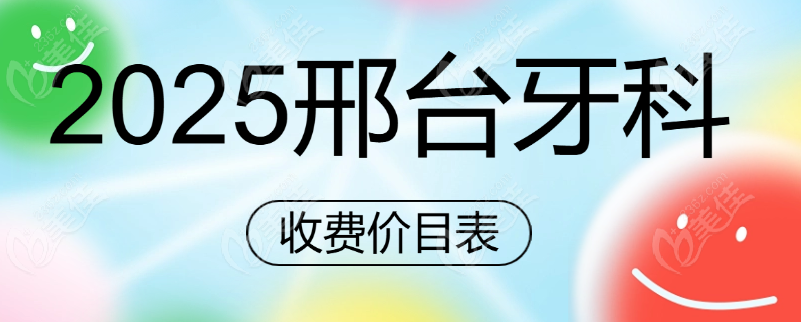 邢台牙科价格www.236z.com