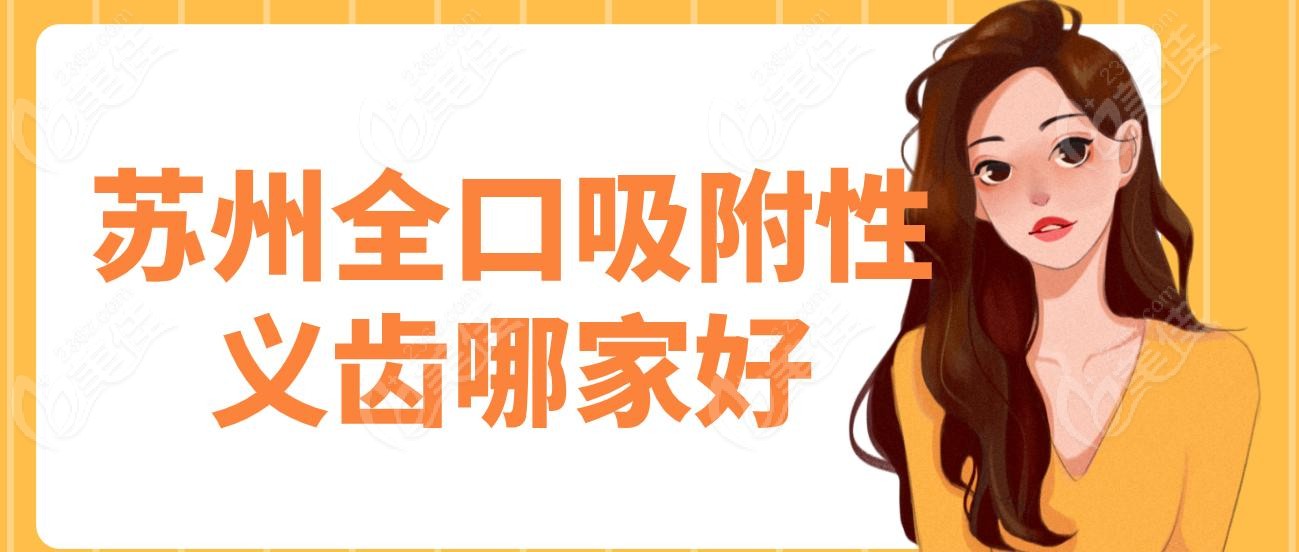 苏州全口吸附性义齿哪家好