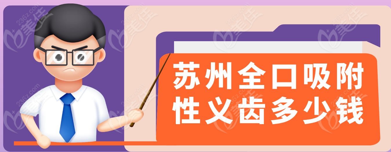 苏州全口吸附性义齿多少钱