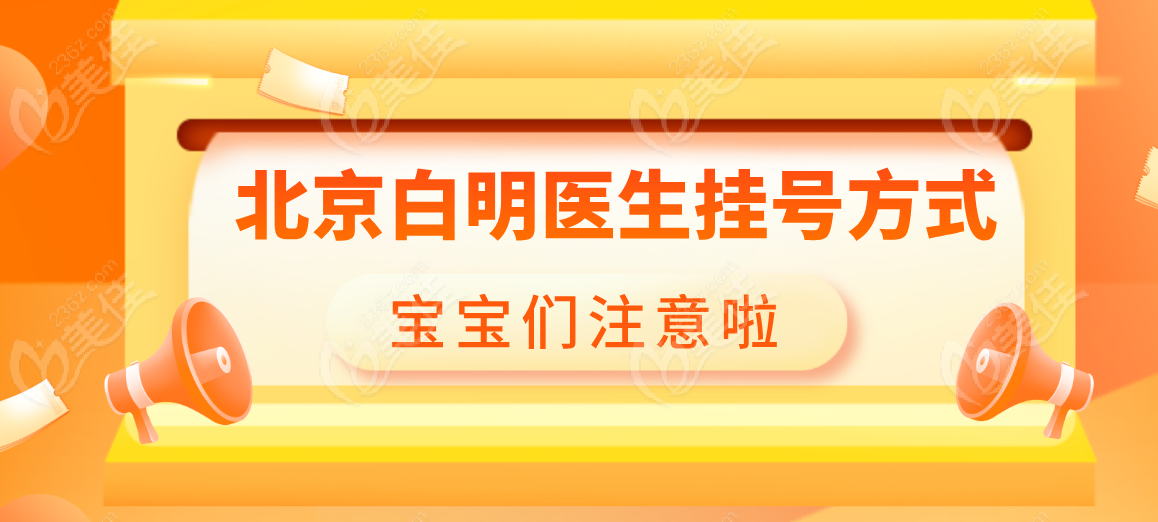 北京白明医生挂号方式