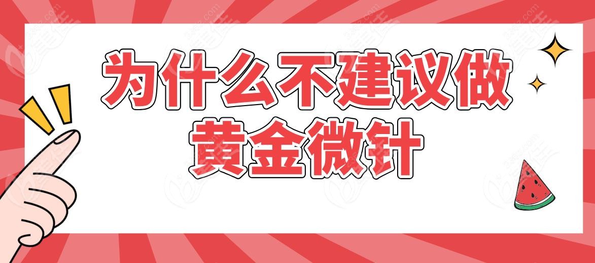 为什么不建议做黄金微针