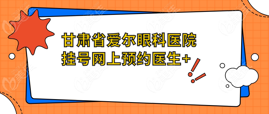 甘肃省爱尔眼科医院挂号网上预约医生+价格 