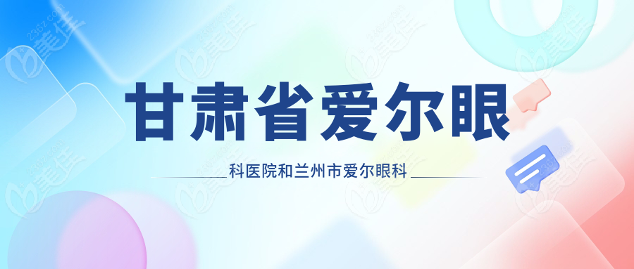 甘肃省爱尔眼科医院和兰州市爱尔眼科医院有区别吗？