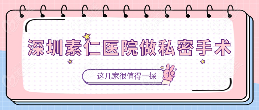 深圳素仁医院做私密手术
