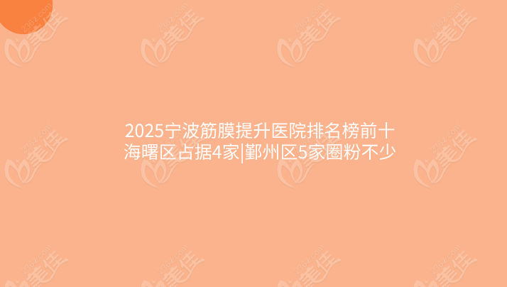 2025宁波筋膜提升医院排名榜前十:海曙区占据4家|鄞州区5家圈粉不少