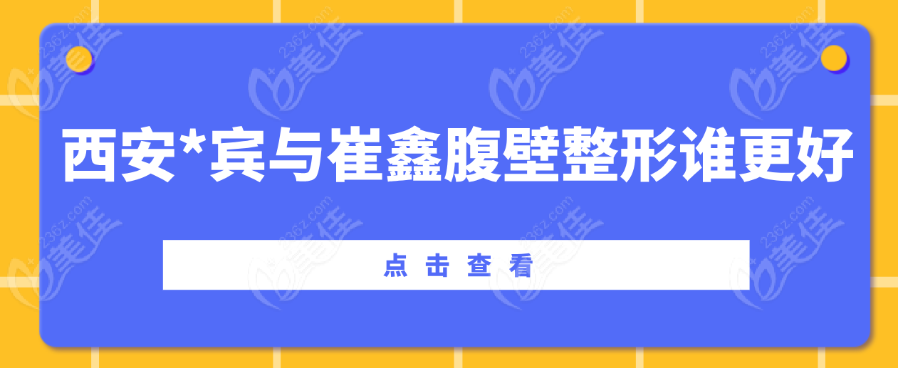 西安腹壁整形*宾VS崔鑫，谁才是你该Pick的‘美腹大神’？别等做了才后悔   美佳网