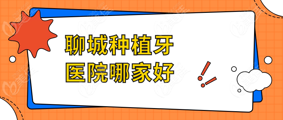 聊城種植牙醫(yī)院哪家好