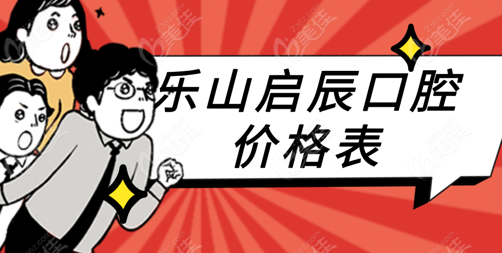 乐山启辰口腔价格表：三家门店通用价格表