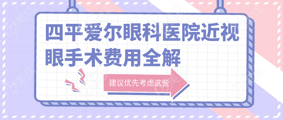 四平爱尔眼科医院近视眼手术费用全解析