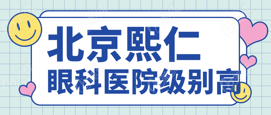 北京熙仁眼科医院级别高