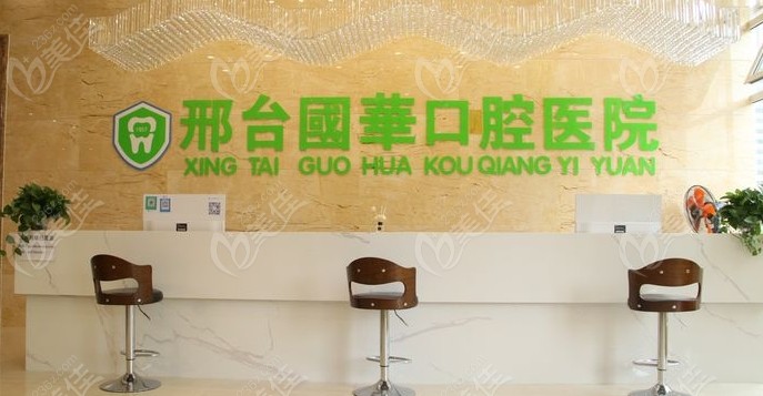 邢臺(tái)國(guó)華口腔前臺(tái)