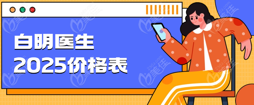 白明医生 2025价格表大公开