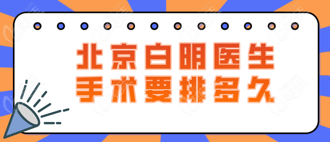 北京白明医生手术要排多久