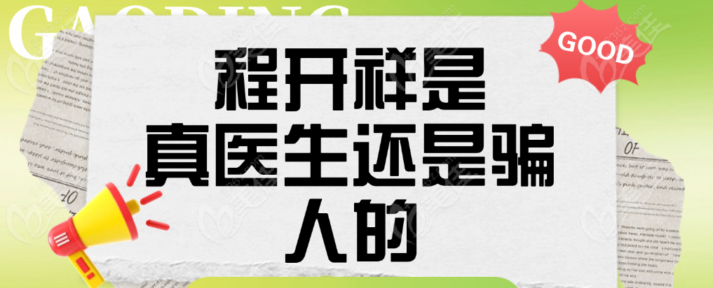 程开祥是真医生还是骗人的 美佳