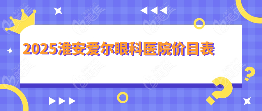 2025淮安爱尔眼科医院价目表