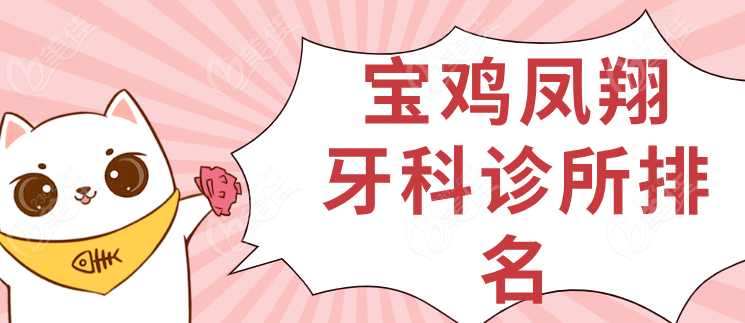 宝鸡凤翔牙科诊所排名236z.com