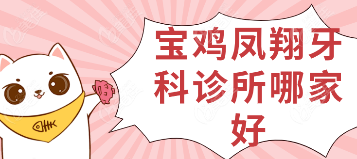 宝鸡凤翔牙科诊所哪家好