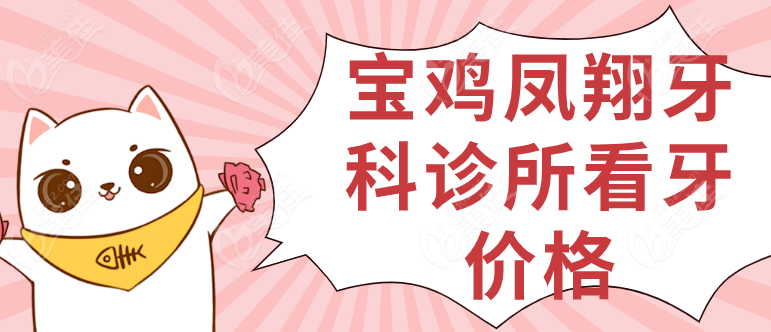 宝鸡凤翔牙科诊所看牙价格